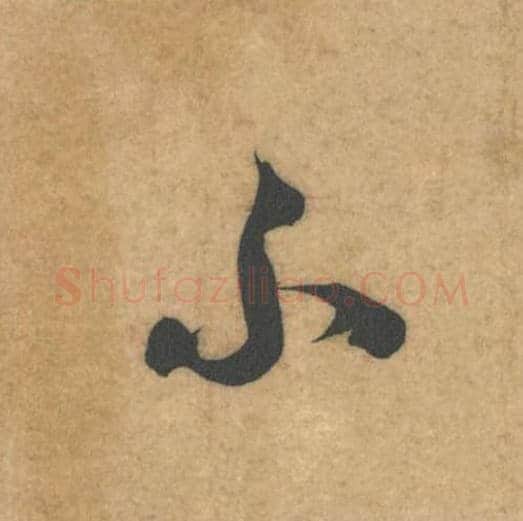 不毛笔行书的写法_米芾书法行书不单字帖图片_摘自伯充帖第34字