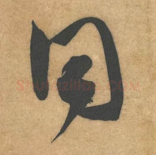 同毛笔行书的写法_米芾书法行书同单字帖图片_摘自伯充帖第37字