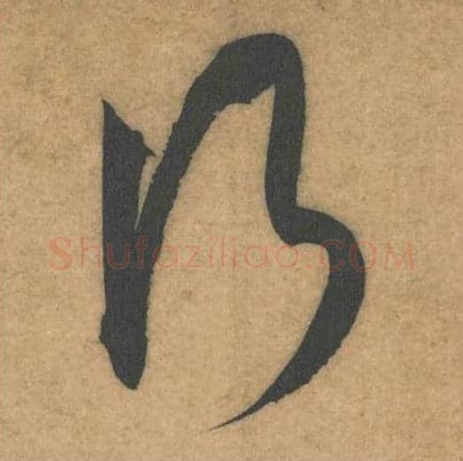 行毛笔行书的写法_米芾书法行书行单字帖图片_摘自伯充帖第39字