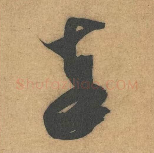 奉毛笔行书的写法_米芾书法行书奉单字帖图片_摘自伯充帖第40字
