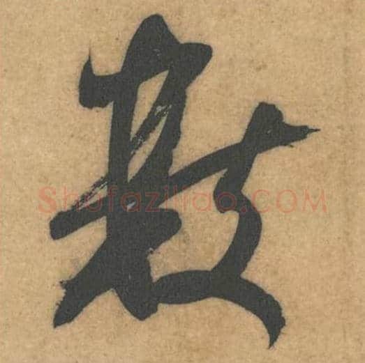 数毛笔行书的写法_米芾书法行书数单字帖图片_摘自伯充帖第41字