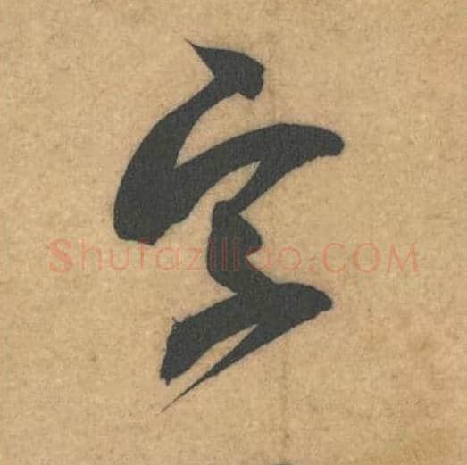 字毛笔行书的写法_米芾书法行书字单字帖图片_摘自伯充帖第42字