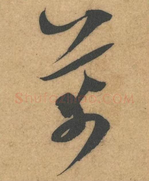 芾毛笔行书的写法_米芾书法行书芾单字帖图片_摘自伯充帖第45字