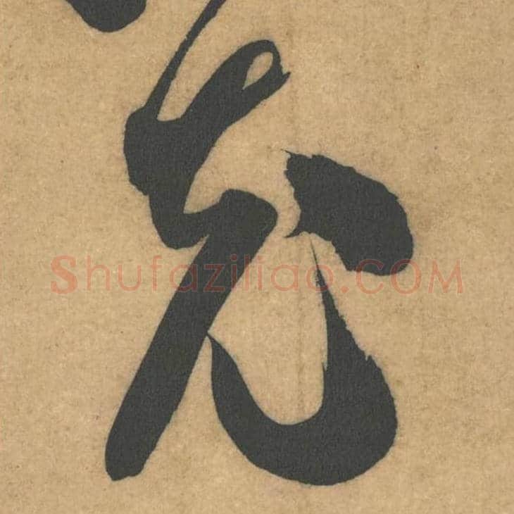 充毛笔行书的写法_米芾书法行书充单字帖图片_摘自伯充帖第49字