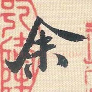 余毛笔行书的写法_米芾书法行书余单字帖图片_摘自行书三帖卷第001字
