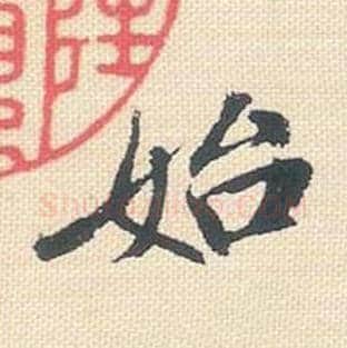 始毛笔行书的写法_米芾书法行书始单字帖图片_摘自行书三帖卷第002字