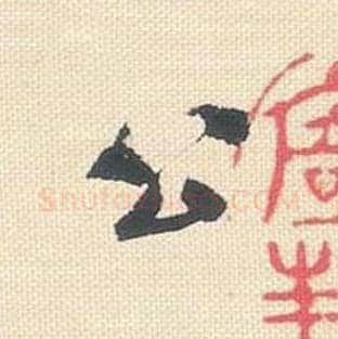 公毛笔行书的写法_米芾书法行书公单字帖图片_摘自行书三帖卷第004字