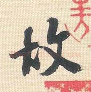 故毛笔行书的写法_米芾书法行书故单字帖图片_摘自行书三帖卷第005字