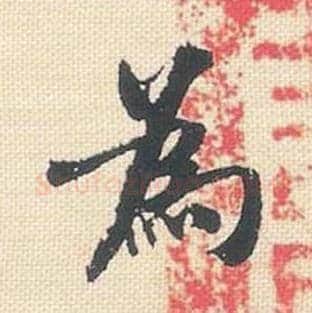 为毛笔行书的写法_米芾书法行书为单字帖图片_摘自行书三帖卷第006字