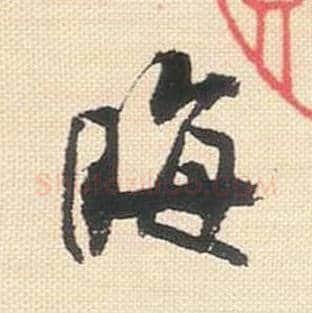 晦毛笔行书的写法_米芾书法行书晦单字帖图片_摘自行书三帖卷第012字