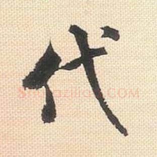 代毛笔行书的写法_米芾书法行书代单字帖图片_摘自行书三帖卷第014字