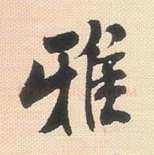 雅毛笔行书的写法_米芾书法行书雅单字帖图片_摘自行书三帖卷第015字