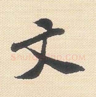 文毛笔行书的写法_米芾书法行书文单字帖图片_摘自行书三帖卷第017字