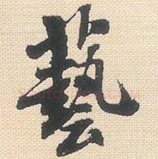 艺毛笔行书的写法_米芾书法行书艺单字帖图片_摘自行书三帖卷第018字