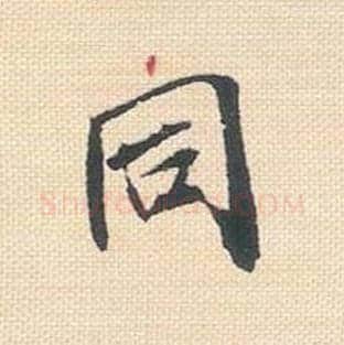 同毛笔行书的写法_米芾书法行书同单字帖图片_摘自行书三帖卷第019字