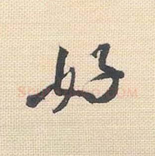 好毛笔行书的写法_米芾书法行书好单字帖图片_摘自行书三帖卷第020字