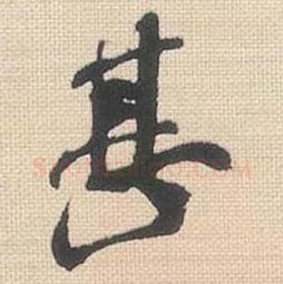 甚毛笔行书的写法_米芾书法行书甚单字帖图片_摘自行书三帖卷第021字