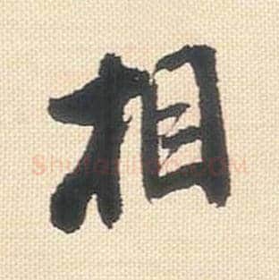 相毛笔行书的写法_米芾书法行书相单字帖图片_摘自行书三帖卷第022字