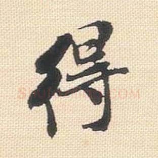 得毛笔行书的写法_米芾书法行书得单字帖图片_摘自行书三帖卷第023字