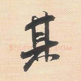 其毛笔行书的写法_米芾书法行书其单字帖图片_摘自行书三帖卷第025字