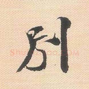 别毛笔行书的写法_米芾书法行书别单字帖图片_摘自行书三帖卷第026字