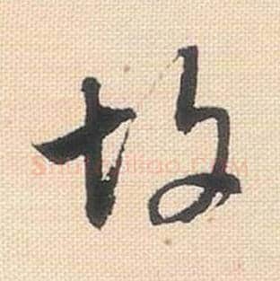 故毛笔行书的写法_米芾书法行书故单字帖图片_摘自行书三帖卷第028字