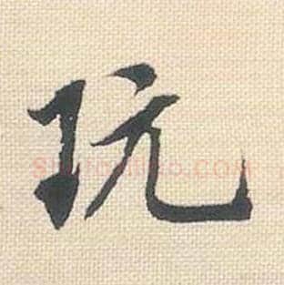 玩毛笔行书的写法_米芾书法行书玩单字帖图片_摘自行书三帖卷第031字