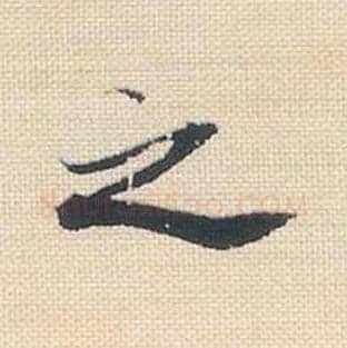 之毛笔行书的写法_米芾书法行书之单字帖图片_摘自行书三帖卷第033字