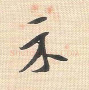 示毛笔行书的写法_米芾书法行书示单字帖图片_摘自行书三帖卷第036字