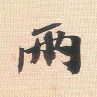 两毛笔行书的写法_米芾书法行书两单字帖图片_摘自行书三帖卷第037字