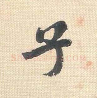 子毛笔行书的写法_米芾书法行书子单字帖图片_摘自行书三帖卷第040字