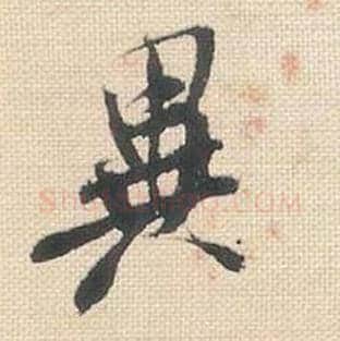 异毛笔行书的写法_米芾书法行书异单字帖图片_摘自行书三帖卷第042字