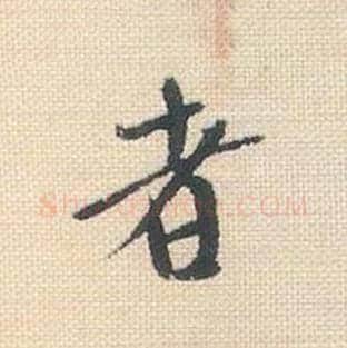 者毛笔行书的写法_米芾书法行书者单字帖图片_摘自行书三帖卷第046字