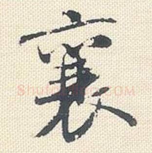 襄毛笔行书的写法_米芾书法行书襄单字帖图片_摘自行书三帖卷第047字
