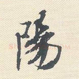 阳毛笔行书的写法_米芾书法行书阳单字帖图片_摘自行书三帖卷第048字