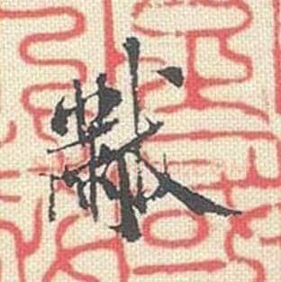 芾毛笔行书的写法_米芾书法行书芾单字帖图片_摘自行书三帖卷第050字