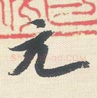 元毛笔行书的写法_米芾书法行书元单字帖图片_摘自行书三帖卷第051字