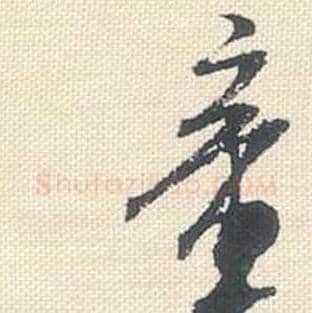 章毛笔行书的写法_米芾书法行书章单字帖图片_摘自行书三帖卷第052字