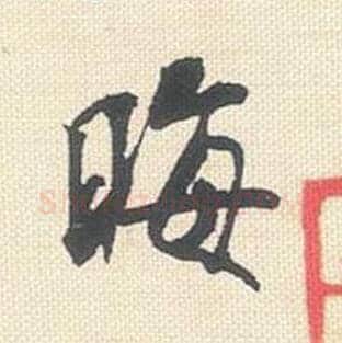晦毛笔行书的写法_米芾书法行书晦单字帖图片_摘自行书三帖卷第055字