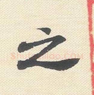 之毛笔行书的写法_米芾书法行书之单字帖图片_摘自行书三帖卷第056字