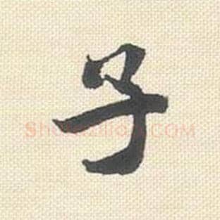 子毛笔行书的写法_米芾书法行书子单字帖图片_摘自行书三帖卷第057字