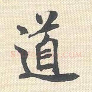 道毛笔行书的写法_米芾书法行书道单字帖图片_摘自行书三帖卷第058字