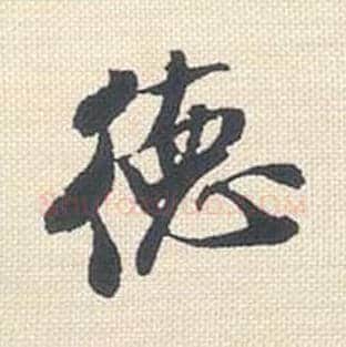 德毛笔行书的写法_米芾书法行书德单字帖图片_摘自行书三帖卷第060字