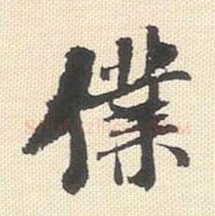 仆毛笔行书的写法_米芾书法行书仆单字帖图片_摘自行书三帖卷第064字