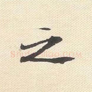 之毛笔行书的写法_米芾书法行书之单字帖图片_摘自行书三帖卷第065字