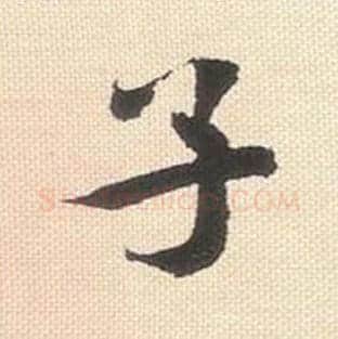 子毛笔行书的写法_米芾书法行书子单字帖图片_摘自行书三帖卷第066字