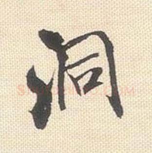 洞毛笔行书的写法_米芾书法行书洞单字帖图片_摘自行书三帖卷第069字