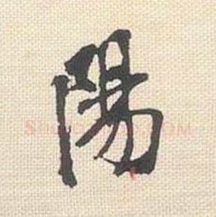 阳毛笔行书的写法_米芾书法行书阳单字帖图片_摘自行书三帖卷第070字