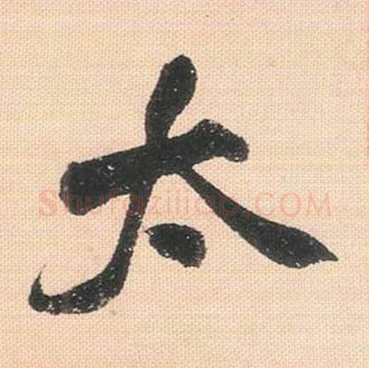太毛笔行书的写法_米芾书法行书太单字帖图片_摘自行书三帖卷第074字
