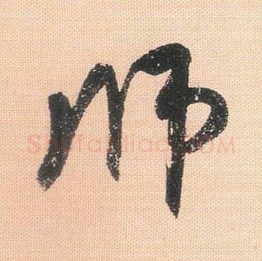 师毛笔行书的写法_米芾书法行书师单字帖图片_摘自行书三帖卷第075字